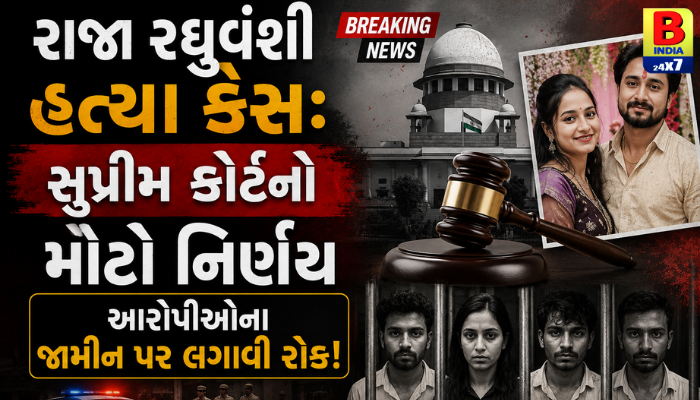 “રાજા રઘુવંશી હત્યા કેસ: સુપ્રીમ કોર્ટનો મોટો નિર્ણય, આરોપીઓના જામીન પર લગાવી રોક!”