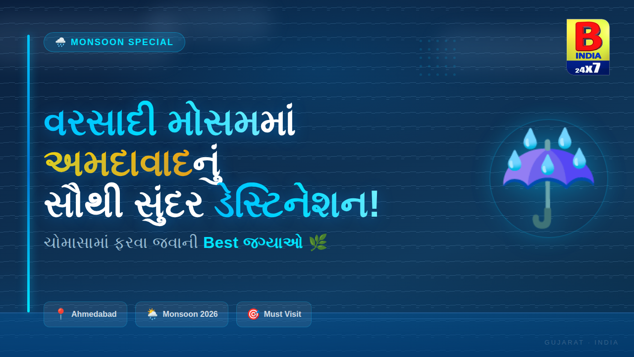 વરસાદી મોસમમાં અમદાવાદનું સૌથી સુંદર ડેસ્ટિનેશન!