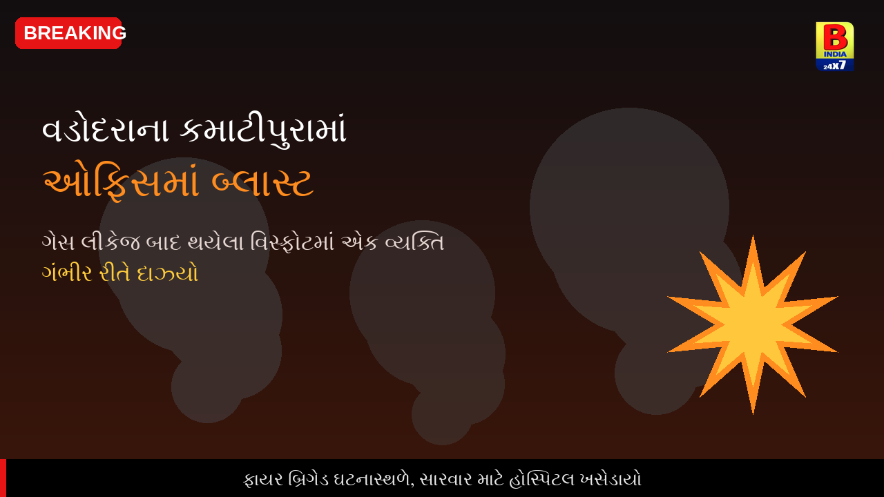💥 કમાટીપુરાની ખાનગી ઓફિસમાં વિસ્ફોટ, ગેસ લીકેજની આશંકા