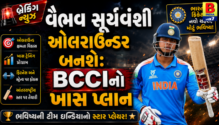 વૈભવ સૂર્યવંશી ઓલરાઉન્ડર બનશે: BCCIનો ખાસ પ્લાન 2026 Future Prospect : BCCI Strategy
