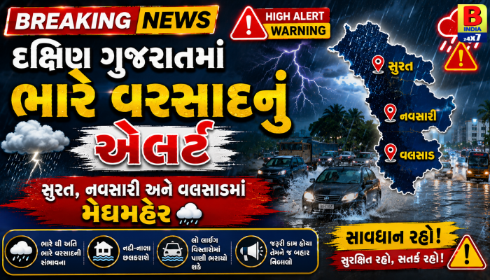 દક્ષિણ ગુજરાતમાં ભારે વરસાદનું એલર્ટ: સુરત, નવસારી અને વલસાડમાં મેઘમહેર High Alert  Warning 2026