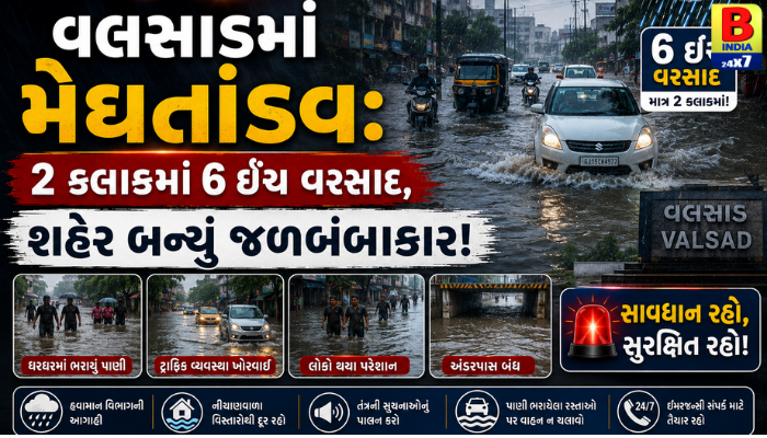 વલસાડમાં મેઘતાંડવ: ૨ કલાકમાં ૬ ઇંચ વરસાદ, શહેર બન્યું જળબંબાકાર!