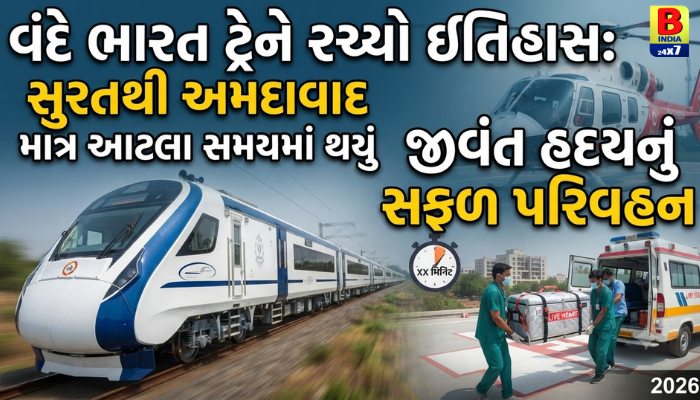 વંદે ભારત ટ્રેને રચ્યો ઇતિહાસ: સુરતથી અમદાવાદ માત્ર આટલા સમયમાં થયું જીવંત હૃદયનું સફળ પરિવહન 2026 : Success