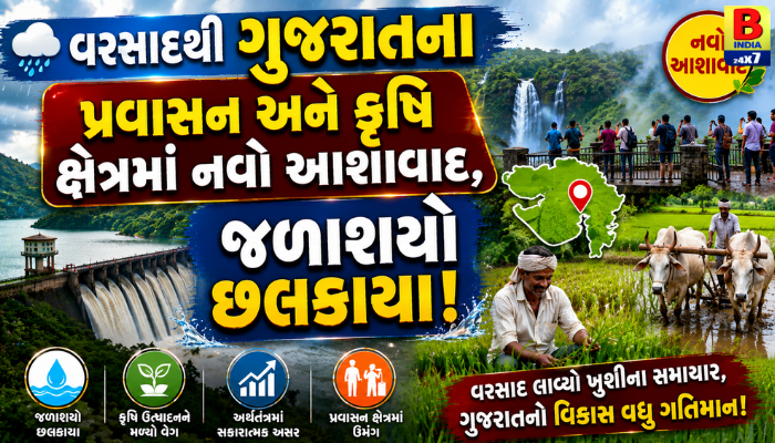 ગુજરાતમાં વરસાદથી ટુરિઝમ અને ખેતીને વેગ: જળાશયો ભરાતા અર્થતંત્રમાં ફૂંકાયો નવો પ્રાણ 2026