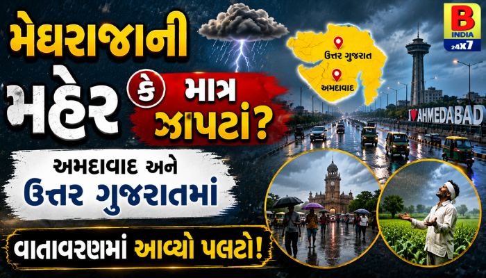 “મેઘરાજાની મહેર કે માત્ર ઝાપટાં? અમદાવાદ અને ઉત્તર ગુજરાતમાં વાતાવરણમાં આવ્યો પલટો!”