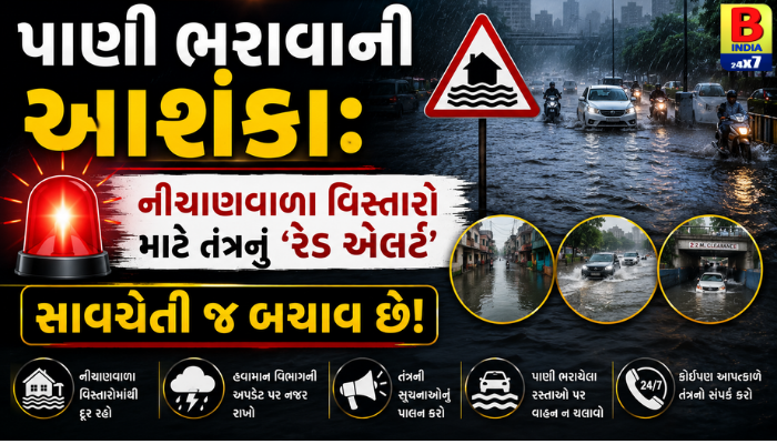 પાણી ભરાવાની આશંકા: નીચાણવાળા વિસ્તારો માટે તંત્રનું ‘રેડ એલર્ટ’, સાવચેતી જ બચાવ છે!