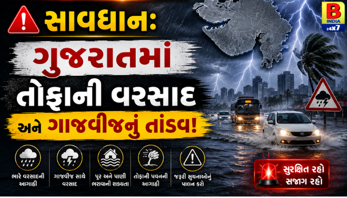 સાવધાન: ગુજરાતમાં તોફાની વરસાદ અને ગાજવીજનું તાંડવ!