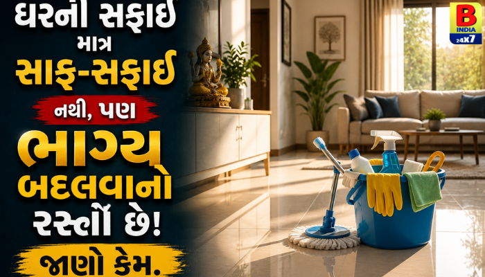 “ઘરની સફાઈ માત્ર સાફ-સફાઈ નથી, પણ ભાગ્ય બદલવાનો રસ્તો છે! જાણો કેમ.”