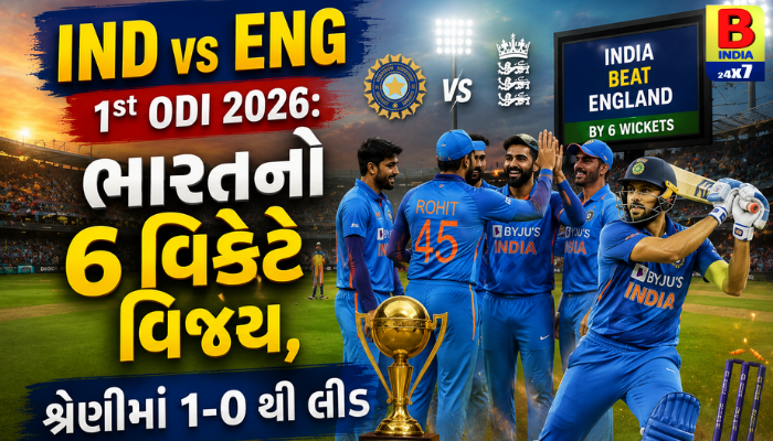 IND vs ENG 1st ODI 2026: ભારતનો 6 વિકેટે વિજય, શ્રેણીમાં 1-0 થી લીડ