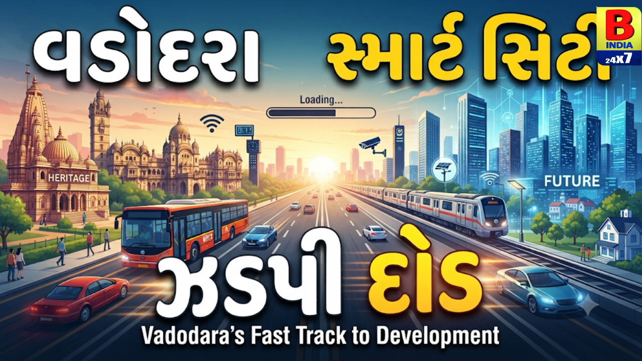 સ્માર્ટ સિટી તરફ વડોદરાની ઝડપી દોડ