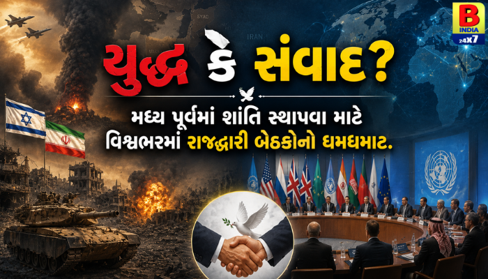 “યુદ્ધ કે સંવાદ? મધ્ય પૂર્વમાં શાંતિ સ્થાપવા માટે વિશ્વભરમાં રાજદ્વારી બેઠકોનો ધમધમાટ.”