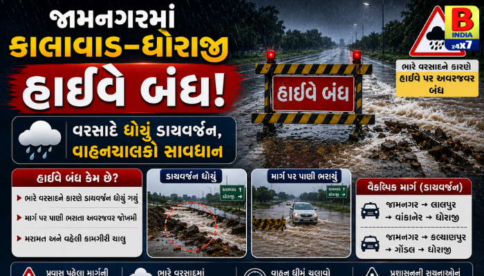 જામનગરમાં કાલાવાડ–ધોરાજી હાઇવે બંધ! વરસાદે ધોયું ડાયવર્ઝન, વાહનચાલકો સાવધાન.
