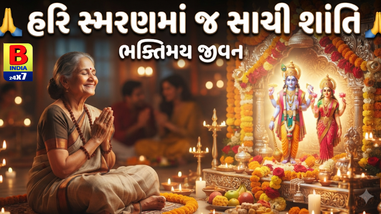 🙏 “હરિ સ્મરણમાં જ સાચી શાંતિ.”