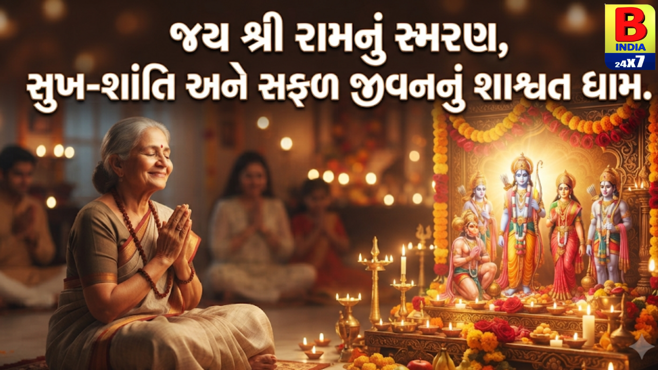 “જય શ્રી રામનું સ્મરણ, સુખ-શાંતિ અને સફળ જીવનનું શાશ્વત ધામ.”