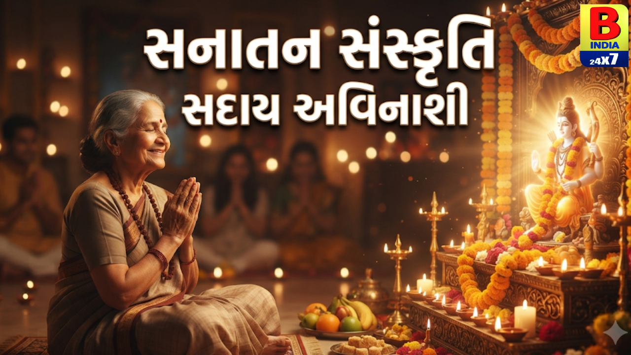 “જ્યાં સનાતન છે, ત્યાં સત્ય, શાંતિ અને સંસ્કાર છે.”