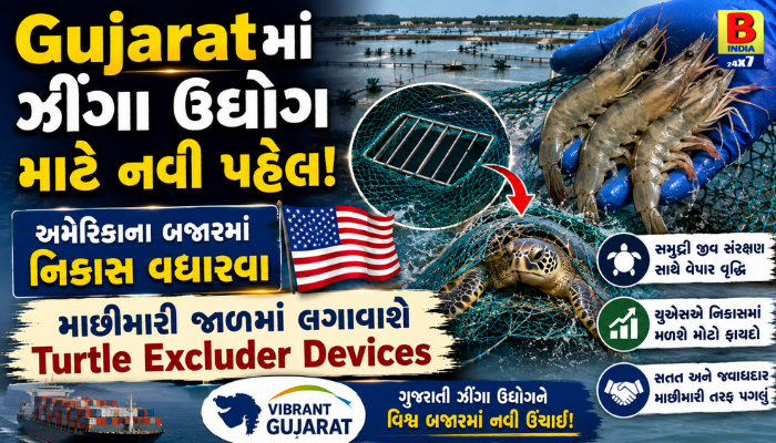 Gujaratમાં ઝીંગા ઉદ્યોગ માટે નવી પહેલ, Global Breakthrough 2026