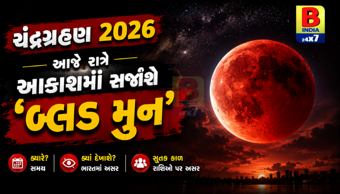 Chandra Grahan: આજે રાત્રે આકાશમાં દેખાશે ‘લગભગ બ્લડ મૂન’? જાણો ચંદ્રગ્રહણનો સમય અને દૃશ્યતા….