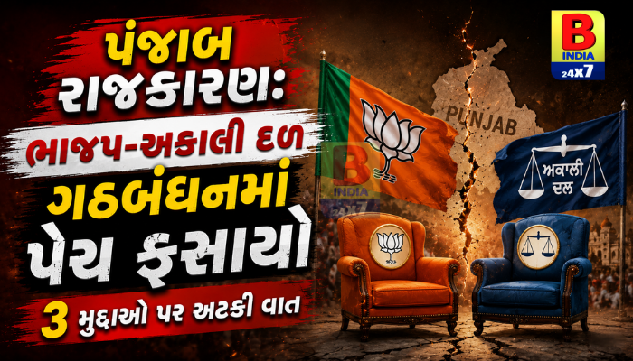 Punjabમાં ભાજપ-અકાલી દળ ગઠબંધન પર સસ્પેન્સ: ત્રણ મોટા પ્રશ્નો પર અટકી ચર્ચા