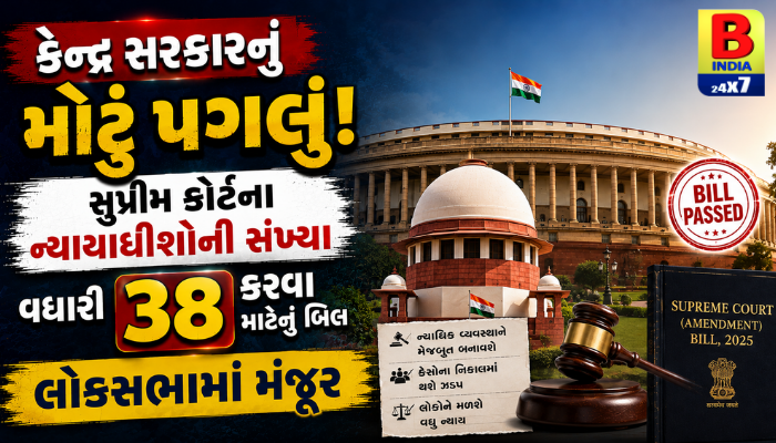 2026 સુપ્રીમ કોર્ટ : HISTORIC LEGAL REFORM : કેસના ઝડપી નિકાલ માટે કેન્દ્રનો નિર્ણય : Lok Sabha Passed Bill