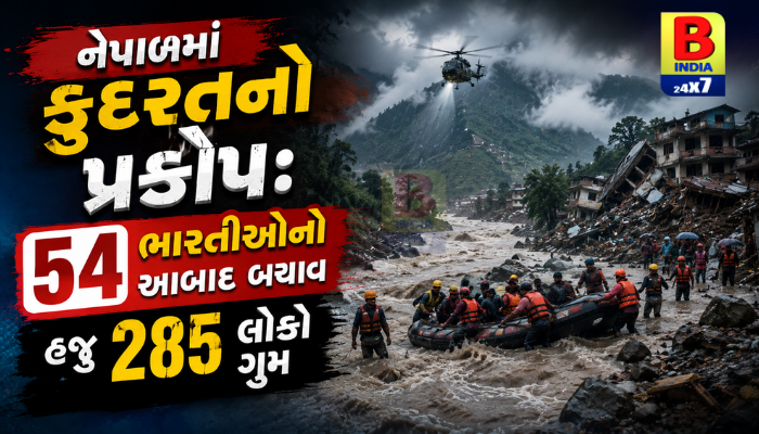 Nepalમાં પૂર બાદ 285 ભારતીયો ગુમ, 54 લોકોને બચાવી લેવામાં આવ્યા, કેન્દ્રનો દાવો