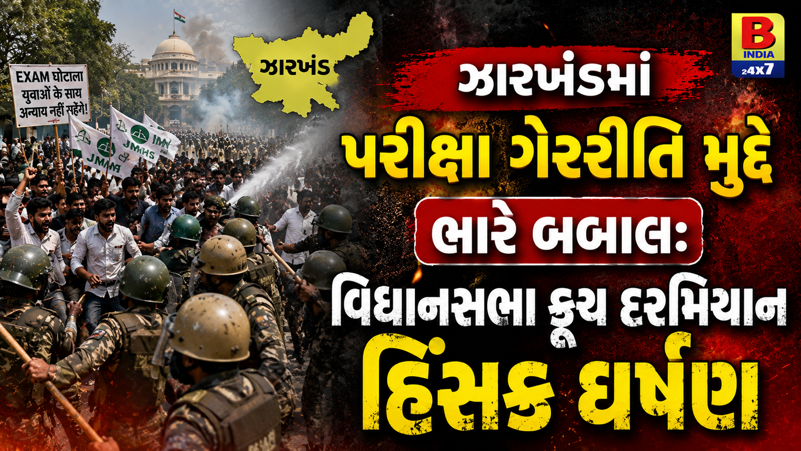 લાઠીચાર્જ : ઝારખંડમાં પ્રદર્શનકારીઓ પર લાઠીચાર્જ: પૂર્વ પરીક્ષા વડાની ધરપકડથી હંગામો, જાણો સમગ્ર મામલો, Fierce Protest