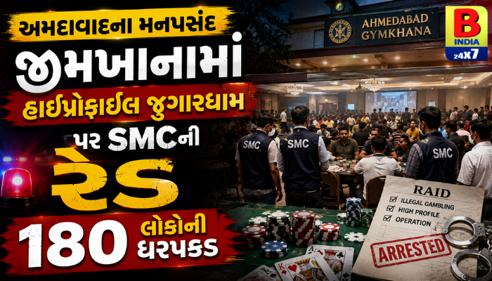 અમદાવાદ : 2026 SMC Mega Raid : અમદાવાદના મનપસંદ જીમખાનામાં હાઇપ્રોફાઇલ જુગારધામ પર SMCની રેડ 180 લોકોની ધરપકડ