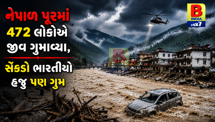 Nepalમાં પૂરનો હાહાકાર: મૃત્યુઆંક 472 એ પહોંચ્યો, 170થી વધુ ભારતીયો ગુમ
