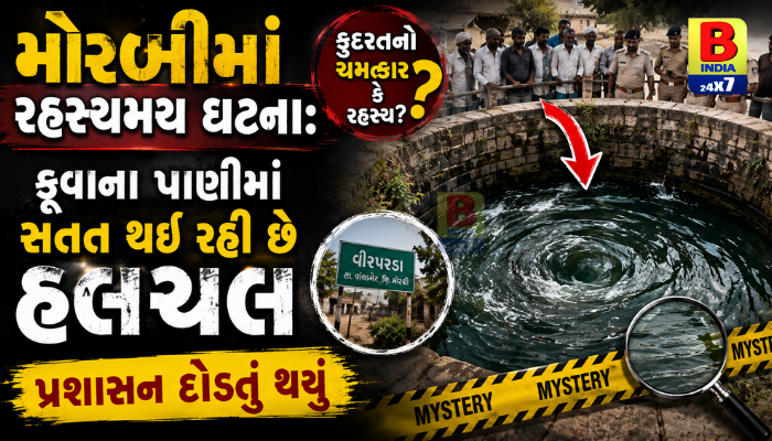 મોરબી 2026 : મોરબીના ગામમાં કૂવાનું પાણી સતત હલતું રહેતાં ચકચાર, કલેક્ટરે આપ્યા તપાસના આદેશ