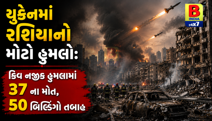 Ukraineના કિવ નજીક રશિયન હુમલામાં 37 લોકોના મોત, 50થી વધુ રહેણાંક ઇમારતોને નુકસાન