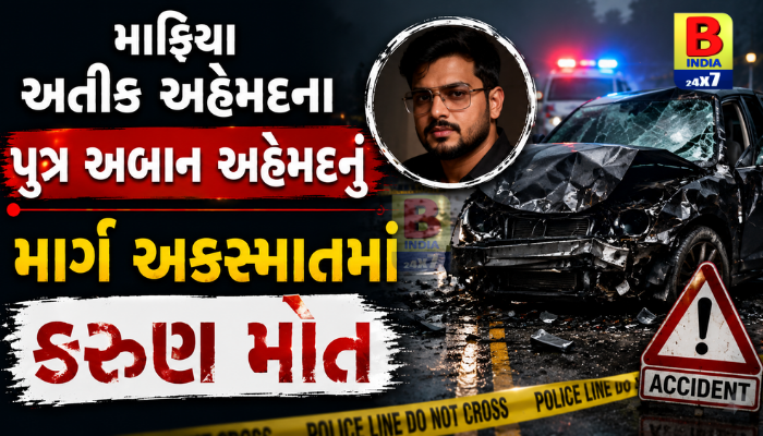 Shocking News Fatal Crash અતીક અહેમદના પુત્રનું અકસ્માતમાં મોત : અતીક અહેમદ : અતીક અહેમદના પુત્ર અબાન અહેમદનું માર્ગ અકસ્માતમાં મોત, ઝાંસી હાઈવે પર કાર ડિવાઈડર સાથે અથડાઈ