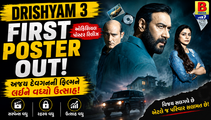 Drishyam 3 નું First Poster Out: અજય દેવગનની ફિલ્મને લઈને વધ્યો ઉત્સાહ First Look Frenzy