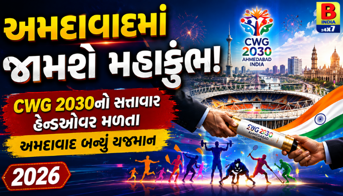 અમદાવાદમાં જામશે મહાકુંભ: CWG 2030નો સત્તાવાર હેન્ડઓવર મળતા અમદાવાદ બન્યું યજમાન Triumphant