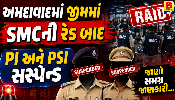 અમદાવાદમાં જીમમાં SMCની રેડ બાદ PI અને PSI સસ્પેન્ડ જાણો સમગ્ર જાણકારી… Major Breakthrough, 26