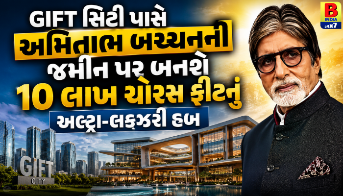 GIFT સિટી પાસે અમિતાભ બચ્ચનની જમીન પર બનશે ૧૦ લાખ ચોરસ ફૂટનું અલ્ટ્રા-લક્ઝરી હબ 2026