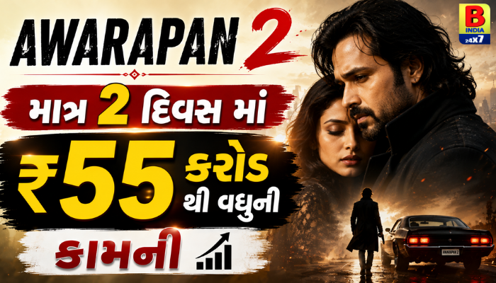 Awarapan 2 : માત્ર 2 દિવસ માં ₹55 કરોડથી વધુની કામની… Phenomenal Triumph