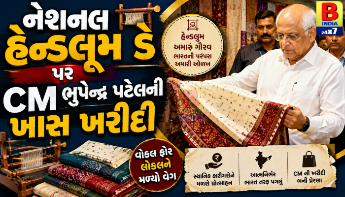 નેશનલ હેન્ડલૂમ ડે પર CM ભુપેન્દ્ર પટેલની ખાસ ખરીદી, સ્વદેશી અપનાવવા અપીલ 2026 Glorious Tradition