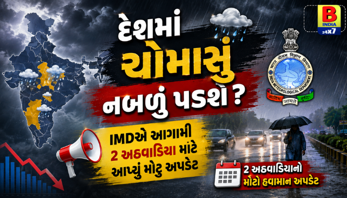 દેશમાં ચોમાસું નબળું પડશે? IMDએ આગામી 2 અઠવાડિયા માટે આપ્યું મોટું અપડેટ Rain Warning