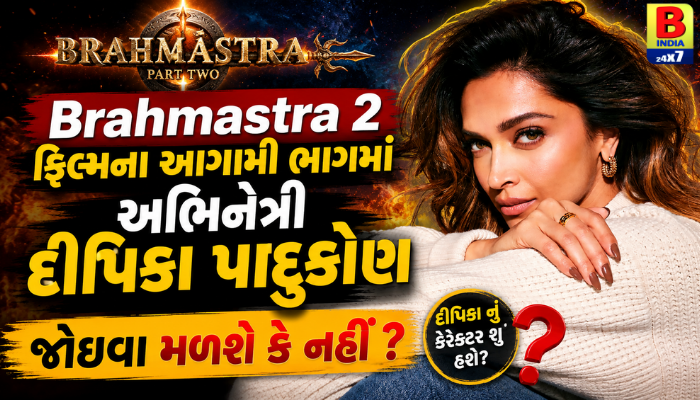 Brahmastra 2 ફિલ્મના આગામી ભાગમાં અભિનેત્રી દીપિકા પાદુકોણ જોવા મળશે કે નહીં ? Big Reveal