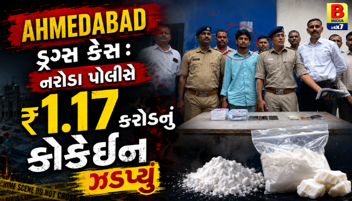 Ahmedabad ડ્રગ્સ કેસ: નરોડા પોલીસે ₹1.17 કરોડનું કોકેઈન ઝડપ્યું, Massive Drug Bust