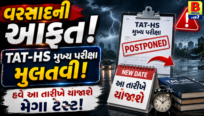 વરસાદની આફત: TAT-HS મુખ્ય પરીક્ષા મુલતવી, હવે આ તારીખે યોજાશે મેગા ટેસ્ટ :  2026  Urgent