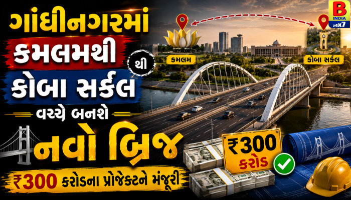 ગાંધીનગરમાં કમલમથી કોબા સર્કલ વચ્ચે બનશે નવો બ્રિજ, ₹૩૦૦ કરોડના પ્રોજેક્ટને મંજૂરી … 2026 : Solution