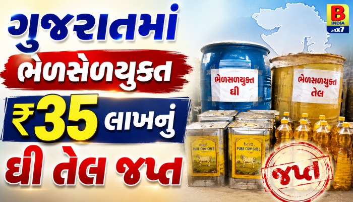 Gujarat : ગુજરાતમાં ભેળસેળયુક્ત ₹35 લાખનું ઘી તેલ જપ્ત…Unyielding Protection