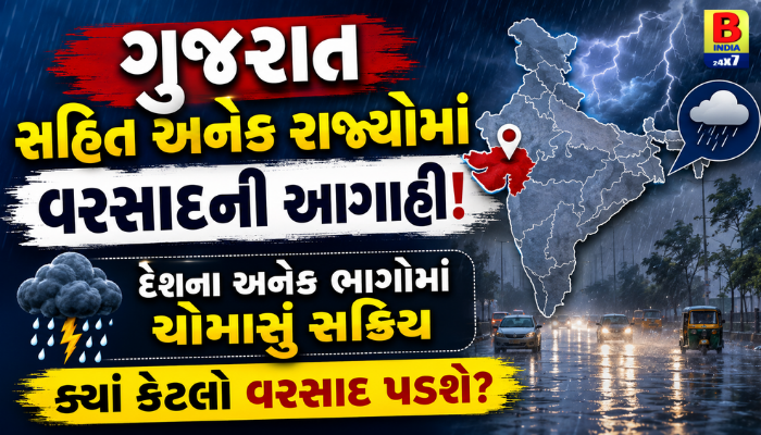 Gujaratગુજરાત સહિત અનેક રાજ્યોમાં વરસાદની આગાહી: દેશના અનેક ભાગોમાં ચોમાસું સક્રિય, Monsoon Surge 2026