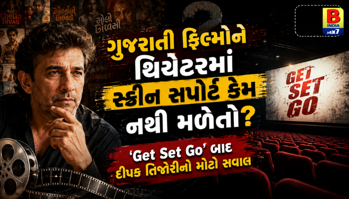 Gujarati ફિલ્મોને થિયેટરમાં સ્ક્રીન સપોર્ટ કેમ નથી મળતો? ‘Get Set Go’ બાદ દીપક તિજોરીનો મોટો સવાલ 2026 Revival Bold Stand