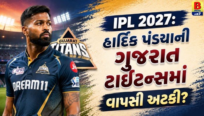 IPL 2027: હાર્દિક પંડ્યાની ગુજરાત ટાઇટન્સમાં વાપસી અટકી? કેપ્ટન્સીની શરતે ફેરવ્યું પાણી Shocking Turn