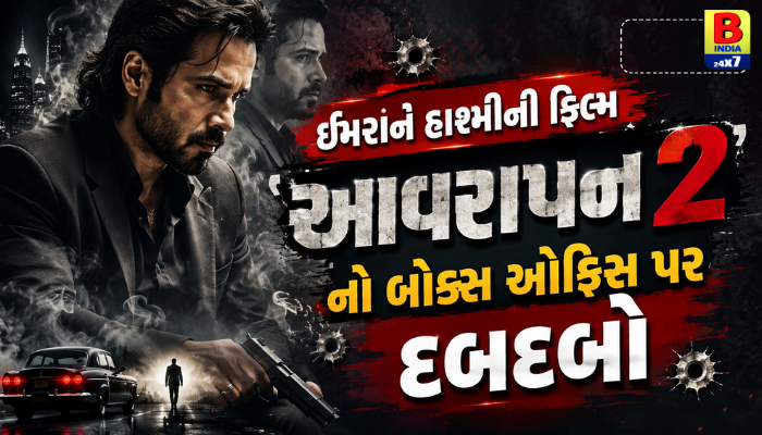 Awarapan 2:  ઇમરાન હાશ્મીની ફિલ્મ ‘આવરાપન ૨’નો બોક્સ ઓફિસ પર દબદબો Unstoppable
