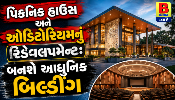 Kankaria : પિકનિક હાઉસ અને ઓડિટોરિયમનું રિડેવલપમેન્ટ: બનશે આધુનિક બિલ્ડિંગ 2026 Superb Facility.