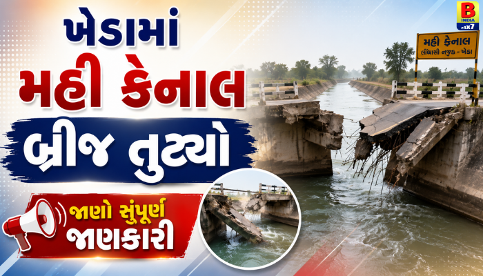 Kheda : ખેડામાં મહી કેનાલ બ્રીજ તુટ્યો  જાણો સંપૂર્ણ જાણકારી…2026 Critical Alert,
