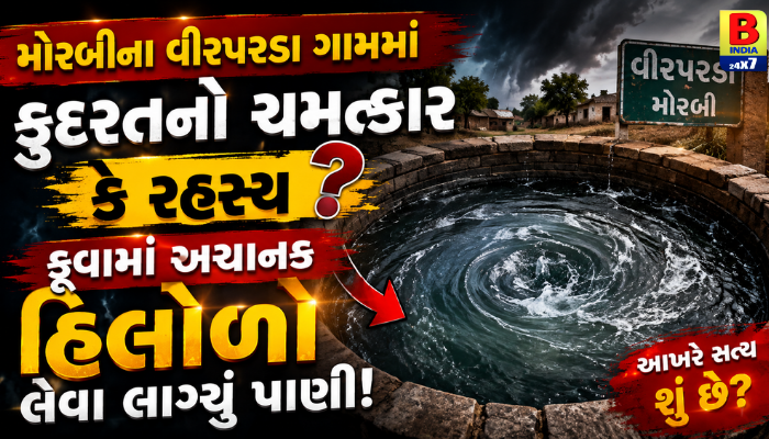 કૂવામાં : મોરબીના વીરપરડા ગામમાં કુદરતનો ચમત્કાર કે રહસ્ય? કૂવામાં અચાનક હિલોળા લેવા લાગ્યું પાણી! 2026 Shocking