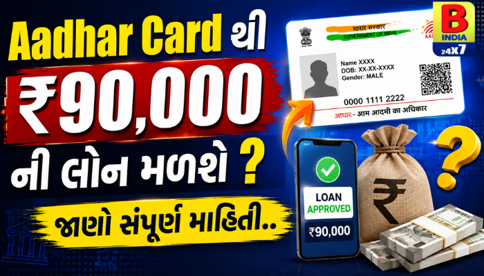 PM SVANidhi :Aadhar card થી ₹90,000 ની લોન મળશે ? જાણો સંપૂર્ણ માહિતી…Safety & Awareness